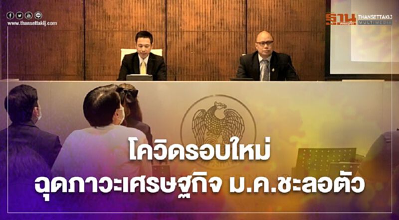 สศค.เผยโควิดรอบใหม่ ฉุดภาวะเศรษฐกิจ ม.ค.ชะลอตัว สศค.เผยโควิดรอบใหม่ ฉุดภาวะเศรษฐกิจ ม.ค.ชะลอตัว