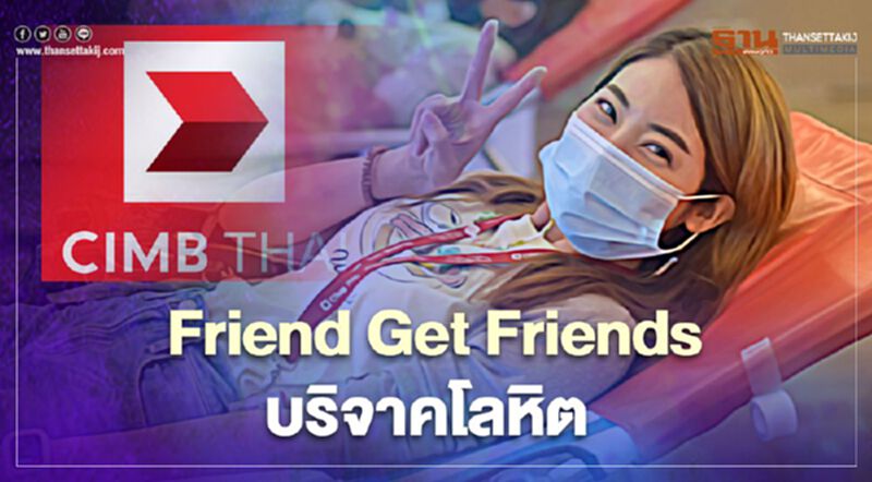 ซีไอเอ็มบีไทยจัดแคมเปญ “Friend Get Friends ให้โลหิต ได้ช่วยชีวิต ได้สุขภาพแข็งแรง” ซีไอเอ็มบีไทยจัดแคมเปญ “Friend Get Friends ให้โลหิต ได้ช่วยชีวิต ได้สุขภาพแข็งแรง”