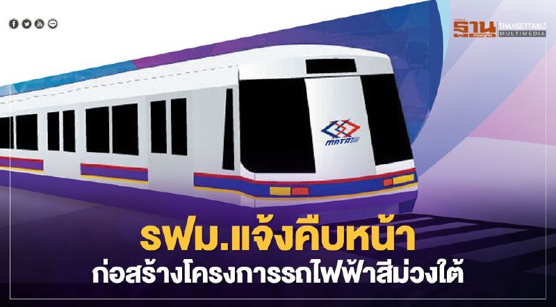 อัพเดทล่าสุด “รถไฟฟ้าสายสีม่วงใต้” ถึงไหนแล้ว