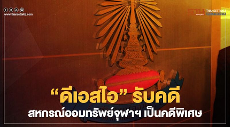 “ดีเอสไอ” รับคดี สหกรณ์ออมทรัพย์จุฬาฯ เป็นคดีพิเศษ “ดีเอสไอ” รับคดี สหกรณ์ออมทรัพย์จุฬาฯ เป็นคดีพิเศษ