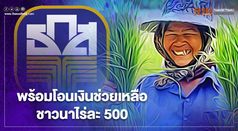เงินช่วยเหลือชาวนาไร่ละ500 ธ.ก.ส.กางแผนจ่ายเงิน เยียวยารอบ2 เช็กที่นี่ เงินช่วยเหลือชาวนาไร่ละ500 ธ.ก.ส.กางแผนจ่ายเงิน เยียวยารอบ2 เช็กที่นี่