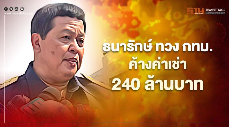 ธนารักษ์ทวง กทม. ค้างค่าเช่าที่ 240 ล้านบาท ธนารักษ์ทวง กทม. ค้างค่าเช่าที่ 240 ล้านบาท