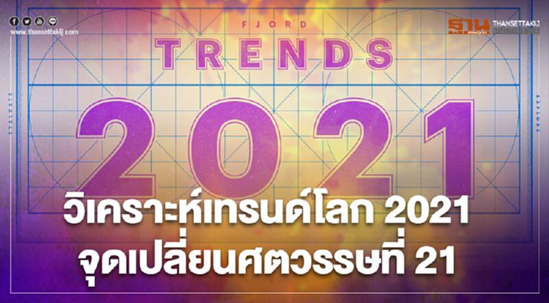 วิเคราะห์เทรนด์โลก 2021 จุดเปลี่ยนศตวรรษที่ 21 วิเคราะห์เทรนด์โลก 2021 จุดเปลี่ยนศตวรรษที่ 21