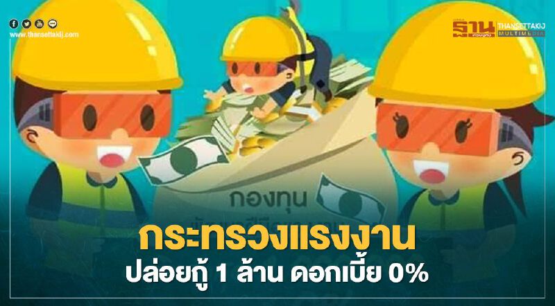 เช็กเงื่อนไขกู้ยืมเงิน ก.แรงงาน วงเงินไม่เกิน 1 ล้าน ดอกเบี้ย 0% 
