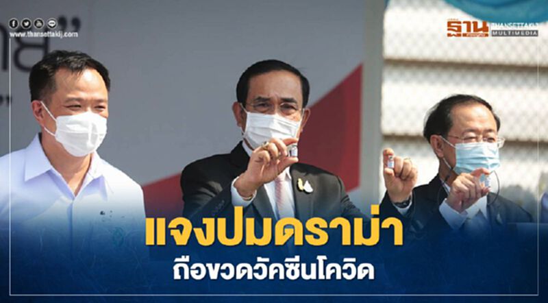 แจงปมดรามา "นายกรัฐมนตรี" ถือขวดวัคซีนโควิด แค่ขวดตัวอย่างไม่ใช่ของจริง แจงปมดรามา "นายกรัฐมนตรี" ถือขวดวัคซีนโควิด แค่ขวดตัวอย่างไม่ใช่ของจริง
