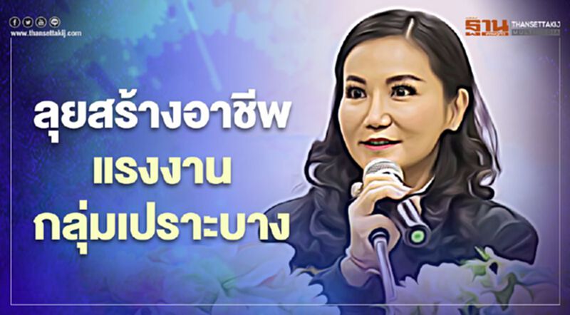 นฤมล เยือนสุพรรณ สร้างอาชีพ-รายได้ แรงงานกลุ่มเปราะบาง นฤมล เยือนสุพรรณ สร้างอาชีพ-รายได้ แรงงานกลุ่มเปราะบาง