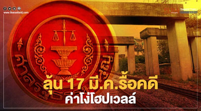ลุ้น 17 มี.ค.รื้อ“ค่าโง่โฮปเวลล์”ศาลรธน.นัดวินิจฉัยปมนับอายุความคดี ลุ้น 17 มี.ค.รื้อ“ค่าโง่โฮปเวลล์”ศาลรธน.นัดวินิจฉัยปมนับอายุความคดี