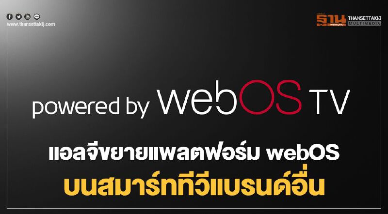 แอลจีขยายแพลตฟอร์ม webOS บนสมาร์ททีวีแบรนด์อื่น