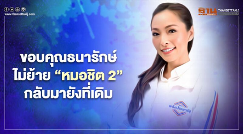 “ภาดาท์”ขอบคุณกรมธนารักษ์"ไม่ย้ายหมอชิต 2”กลับมายังที่เดิม “ภาดาท์”ขอบคุณกรมธนารักษ์"ไม่ย้ายหมอชิต 2”กลับมายังที่เดิม