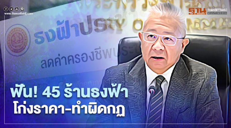 ฟัน!45 ร้านธงฟ้า โก่งราคา-ทำผิดกฏ ฟัน!45 ร้านธงฟ้า โก่งราคา-ทำผิดกฏ