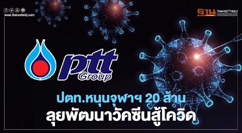ปตท.หนุนจุฬาฯ 20 ล้าน ลุยพัฒนาวัคซีนสู้โควิด ปตท.หนุนจุฬาฯ 20 ล้าน ลุยพัฒนาวัคซีนสู้โควิด
