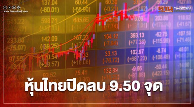 หุ้นไทยปิดลบ 9.50 จุด หุ้นไทยปิดลบ 9.50 จุด