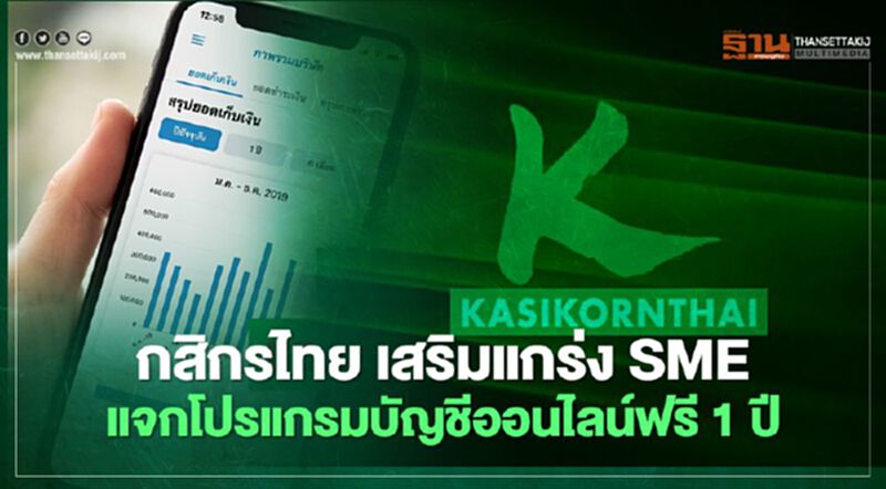 กสิกรไทย เสริมแกร่ง SME แจกโปรแกรมบัญชีออนไลน์ฟรี 1 ปี กสิกรไทย เสริมแกร่ง SME แจกโปรแกรมบัญชีออนไลน์ฟรี 1 ปี