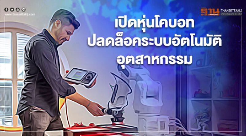 เปิดหุ่นยนต์โคบอทปลดล็อคระบบอัตโนมัติอุตสาหกรรม เปิดหุ่นยนต์โคบอทปลดล็อคระบบอัตโนมัติอุตสาหกรรม