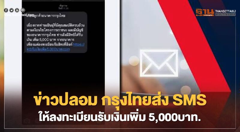 กรุงไทย เตือนอย่าหลงเชื่อ SMS "ลงทะเบียนเราชนะ"รับเงินเพิ่ม 5,000 บาท กรุงไทย เตือนอย่าหลงเชื่อ SMS "ลงทะเบียนเราชนะ"รับเงินเพิ่ม 5,000 บาท