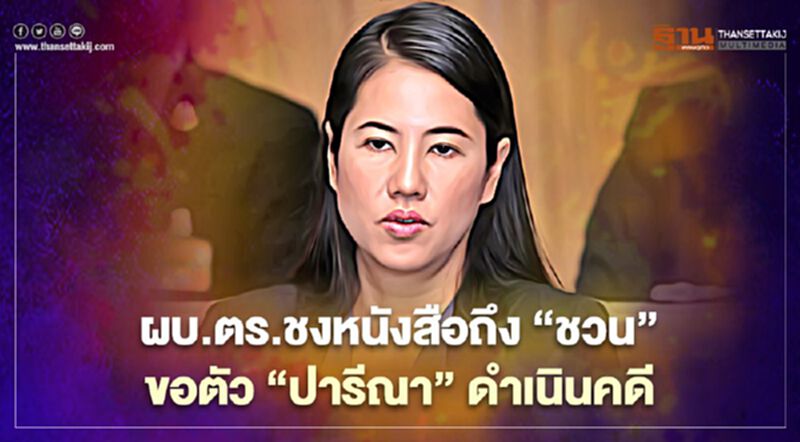 "เอ๋"มีหนาว ผบ.ตร.ชงหนังสือถึง'ชวน' ขอตัวส่งอัยการคดีรุกป่า "เอ๋"มีหนาว ผบ.ตร.ชงหนังสือถึง'ชวน' ขอตัวส่งอัยการคดีรุกป่า