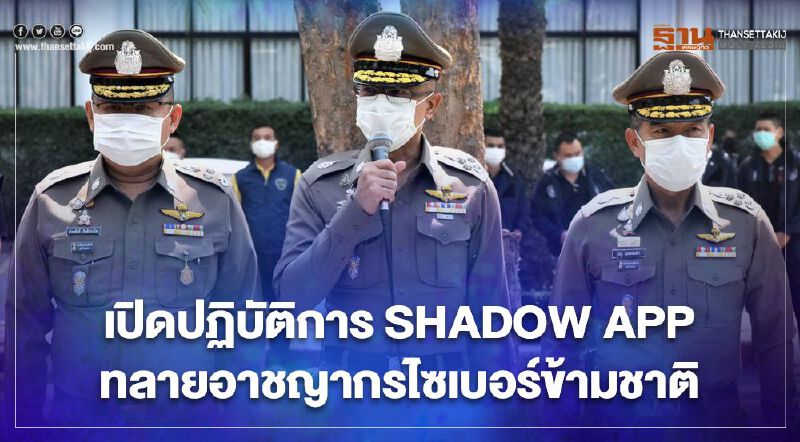 เปิดปฏิบัติการSHADOW APPทลายอาชญากรไซเบอร์ข้ามชาติ