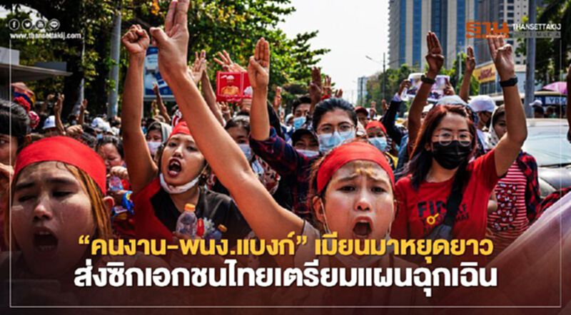 “คนงาน-พนง.แบงก์”เมียนมาหยุดยาว ส่งซิกเอกชนไทยเตรียมแผนฉุกเฉิน “คนงาน-พนง.แบงก์”เมียนมาหยุดยาว ส่งซิกเอกชนไทยเตรียมแผนฉุกเฉิน