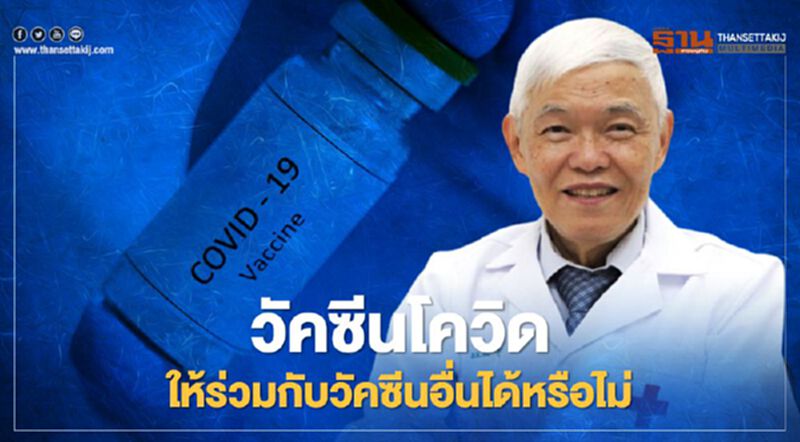 หมอยงตอบชัดวัคซีนโควิด-19 ให้ร่วมกับวัคซีนอื่นได้หรือไม่ หมอยงตอบชัดวัคซีนโควิด-19 ให้ร่วมกับวัคซีนอื่นได้หรือไม่