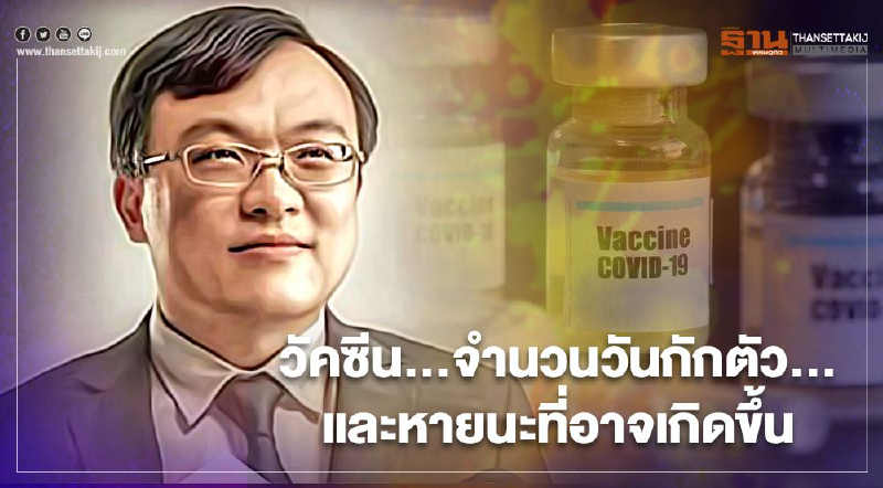 หมอธีระเบรกฉีดวัคซีนลดกักตัวเหลือ 3 วัน ระบุเงินที่ได้จิ๊บจ๊อยเมื่อเทียบกับหายนะ