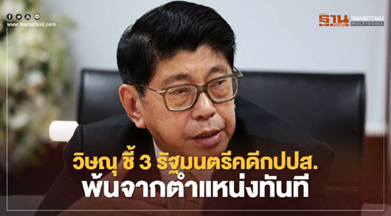 "วิษณุ" ชี้ 3 รัฐมนตรี ศาลตัดสินคดี กปปส.หลุดจากตำแหน่งทันที "วิษณุ" ชี้ 3 รัฐมนตรี ศาลตัดสินคดี กปปส.หลุดจากตำแหน่งทันที