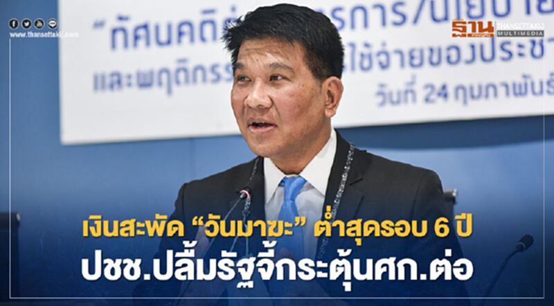 เงินสะพัด “วันมาฆะ”ต่ำสุดรอบ6ปี ปชช.ปลื้มรัฐจี้กระตุ้นศก.ต่อ เงินสะพัด “วันมาฆะ”ต่ำสุดรอบ6ปี ปชช.ปลื้มรัฐจี้กระตุ้นศก.ต่อ
