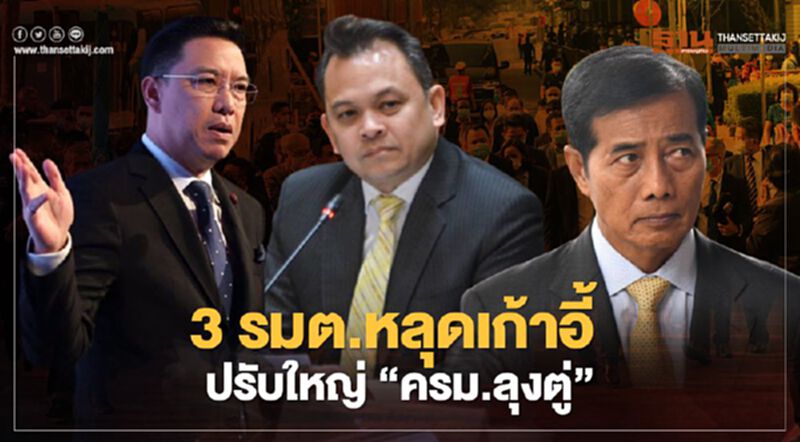 3 รมต."ณัฏฐพล-พุทธิพงษ์-ถาวร”หลุดเก้าอี้ ปรับใหญ่“ครม.ลุงตู่” 3 รมต."ณัฏฐพล-พุทธิพงษ์-ถาวร”หลุดเก้าอี้ ปรับใหญ่“ครม.ลุงตู่”