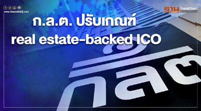 ก.ล.ต. ปรับเกณฑ์ real estate-backed ICO ก.ล.ต. ปรับเกณฑ์ real estate-backed ICO