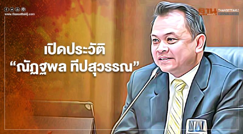 เปิดประวัติ  'ณัฏฐพล ทีปสุวรรณ' ศาลตัดสิน คดี กปปส.ติดคุก 6 ปี 16 เดือน 