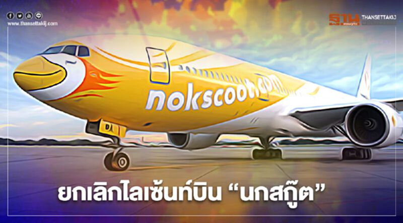 ยกเลิกไลเซ้นท์บิน“นกสกู๊ต”ไฟเขียวซีเคียวริตี้การบินพลเรือนแห่งชาติ ยกเลิกไลเซ้นท์บิน“นกสกู๊ต”ไฟเขียวซีเคียวริตี้การบินพลเรือนแห่งชาติ