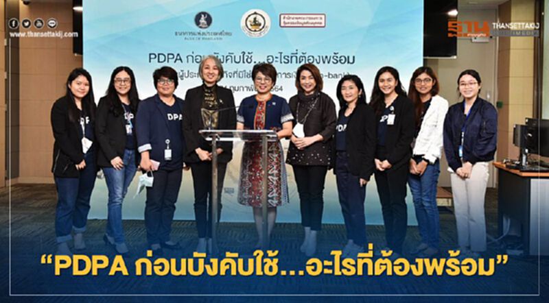 ธปท.-สคส.สัมนา “PDPA ก่อนบังคับใช้…อะไรที่ต้องพร้อม”กับกลุ่มนันแบงก์ ธปท.-สคส.สัมนา “PDPA ก่อนบังคับใช้…อะไรที่ต้องพร้อม”กับกลุ่มนันแบงก์