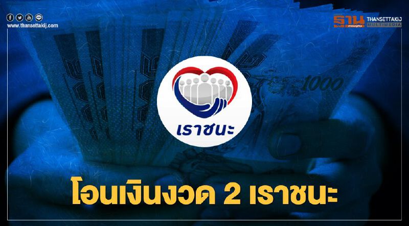 คลัง เตรียมโอนเงินงวด 2 "เราชนะ" พรุ่งนี้ 