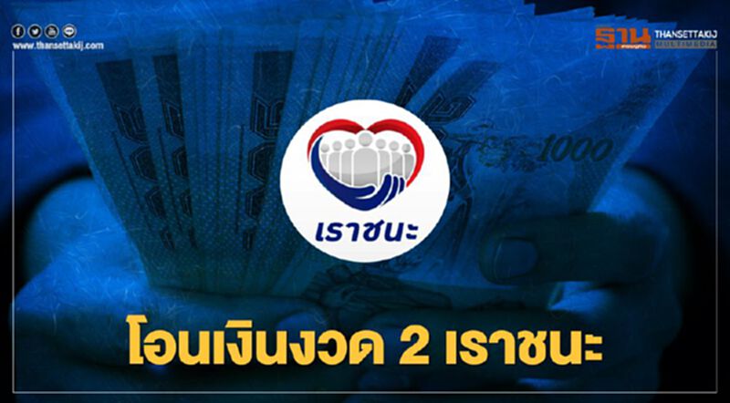 คลัง เตรียมโอนเงินงวด 2 "เราชนะ" พรุ่งนี้ คลัง เตรียมโอนเงินงวด 2 "เราชนะ" พรุ่งนี้
