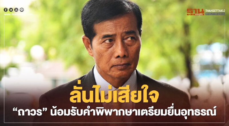 ลั่นไม่เสียใจ"ถาวร"น้อมรับคำพิพากษาเตรียมยื่นอุทธรณ์
