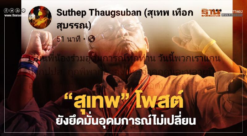 ศาลตัดสินคดีกปปส. "สุเทพ"ลั่น ยังยึดมั่นอุดมการณ์ไม่เปลี่ยน