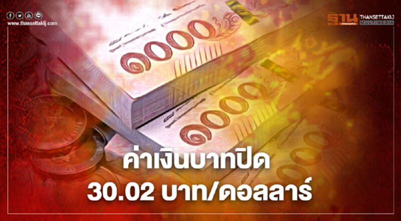 ค่าเงินบาทปิด 30.02 บาท/ดอลลาร์ ค่าเงินบาทปิด 30.02 บาท/ดอลลาร์