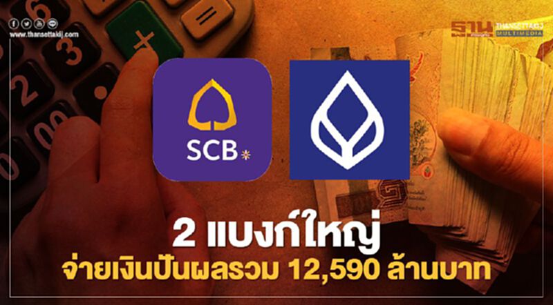2 แบงก์ใหญ่จ่ายเงินปันผลรวม 12,590 ล้านบาท 2 แบงก์ใหญ่จ่ายเงินปันผลรวม 12,590 ล้านบาท