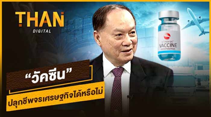 "วัคซีน"ปลุกชีพจรเศรษฐกิจได้หรือไม่? "วัคซีน"ปลุกชีพจรเศรษฐกิจได้หรือไม่?