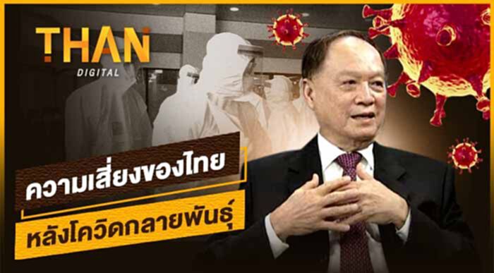 เปิดความเสี่ยงของไทยหลัง"โควิด"กลายพันธุ์ เปิดความเสี่ยงของไทยหลัง"โควิด"กลายพันธุ์