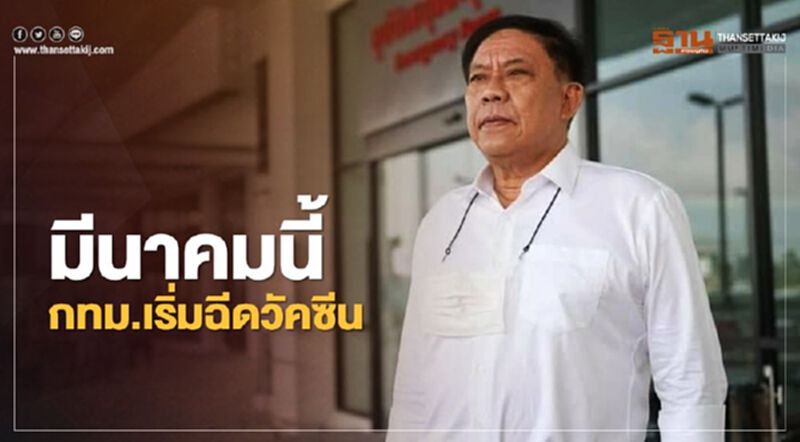 ผู้ว่า กทม.เตรียมความพร้อม ฉีดวัคซีนโควิด มี.ค นี้ ผู้ว่า กทม.เตรียมความพร้อม ฉีดวัคซีนโควิด มี.ค นี้