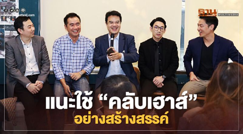 ปชป.-กูรูโซเชียลแนะใช้“คลับเฮาส์”อย่างสร้างสรรค์ ปชป.-กูรูโซเชียลแนะใช้“คลับเฮาส์”อย่างสร้างสรรค์