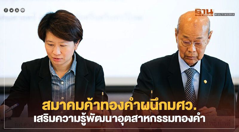 สมาคมค้าทองคำผนึกมศว.เสริมความรู้พัฒนาอุตสาหกรรมทองคำ สมาคมค้าทองคำผนึกมศว.เสริมความรู้พัฒนาอุตสาหกรรมทองคำ