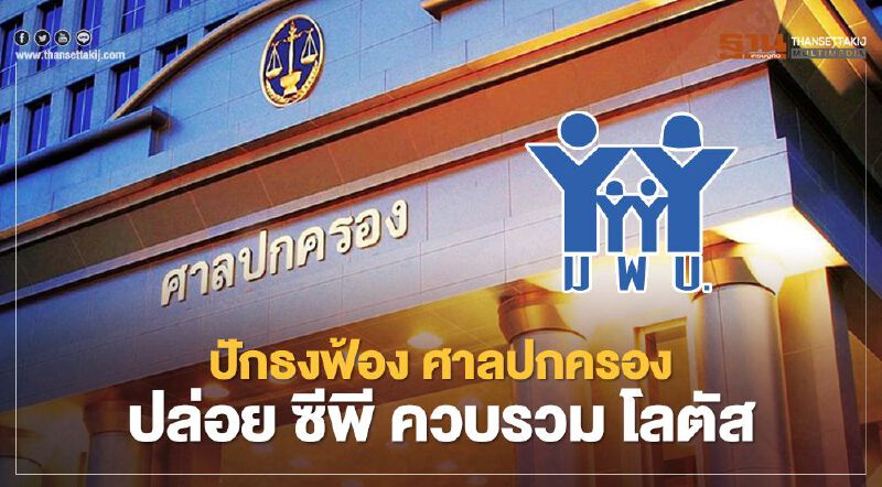 มูลนิธิเพื่อผู้บริโภค ปักธงฟ้อง! กขค.  ปล่อย ซีพี ควบรวม โลตัส 