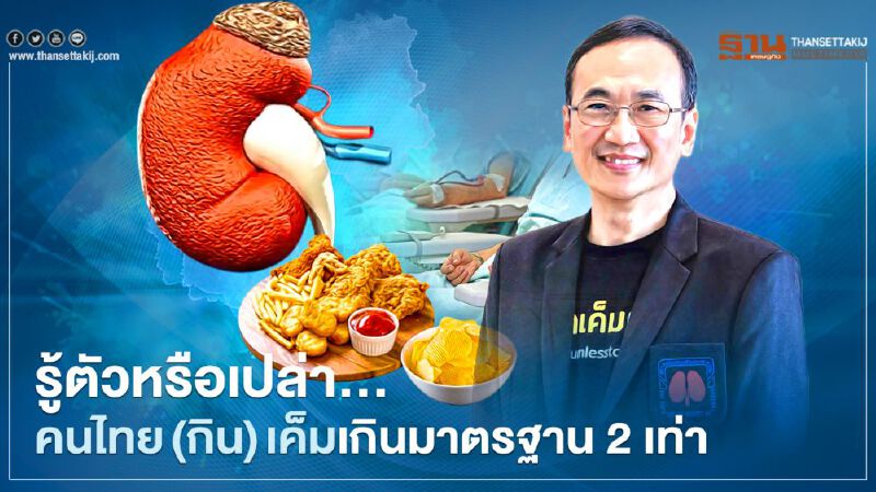 รู้ตัวหรือเปล่า... คนไทย(กิน)เค็มเกินมาตรฐาน 2 เท่า