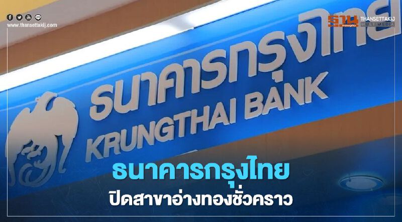 ธนาคารกรุงไทย ปิดสาขาอ่างทองชั่วคราว ธนาคารกรุงไทย ปิดสาขาอ่างทองชั่วคราว