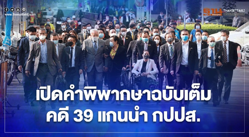 เปิดคำพิพากษาฉบับเต็ม คดี 39 แกนนำ กปปส. เปิดคำพิพากษาฉบับเต็ม คดี 39 แกนนำ กปปส.