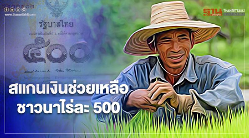 "เงินช่วยเหลือชาวนาไร่ละ500" ธ.ก.ส.สาขาไหนโอนเงินงวด2ปลายเดือนก.พ.สรุปที่นี่ม้วนเดียวจบ "เงินช่วยเหลือชาวนาไร่ละ500" ธ.ก.ส.สาขาไหนโอนเงินงวด2ปลายเดือนก.พ.สรุปที่นี่ม้วนเดียวจบ