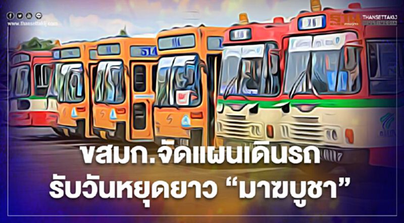 ขสมก.จัดแผนเดินรถ รับวันหยุดยาว 'มาฆบูชา' ขสมก.จัดแผนเดินรถ รับวันหยุดยาว 'มาฆบูชา'