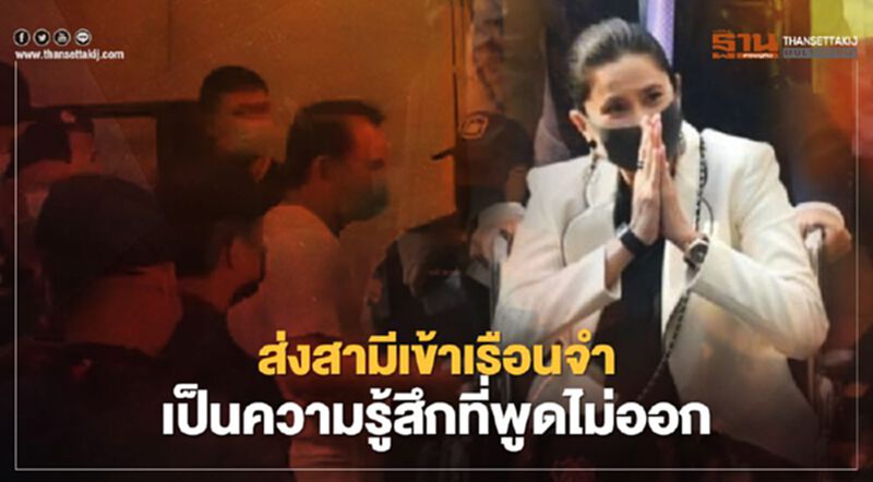 ศาลตัดสินคดีกปปส. "ทยา ทีปสุวรรณ" โพสต์เศร้าส่งสามีเข้าเรือนจำ..เป็นความรู้สึกที่พูดไม่ออก ศาลตัดสินคดีกปปส. "ทยา ทีปสุวรรณ" โพสต์เศร้าส่งสามีเข้าเรือนจำ..เป็นความรู้สึกที่พูดไม่ออก