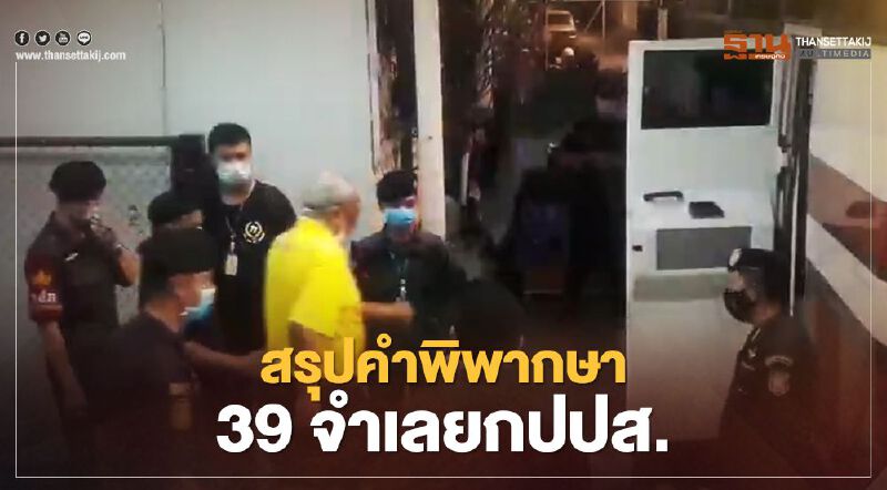 อัพเดท ผลคำตัดสิน 39 แกนนำกปปส.